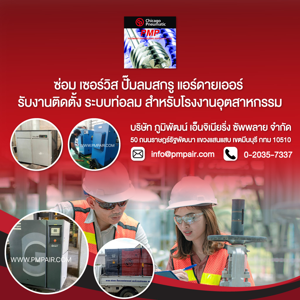 ซ่อมปั๊มลมสกรู ซ่อมปั๊มลมโรงงาน