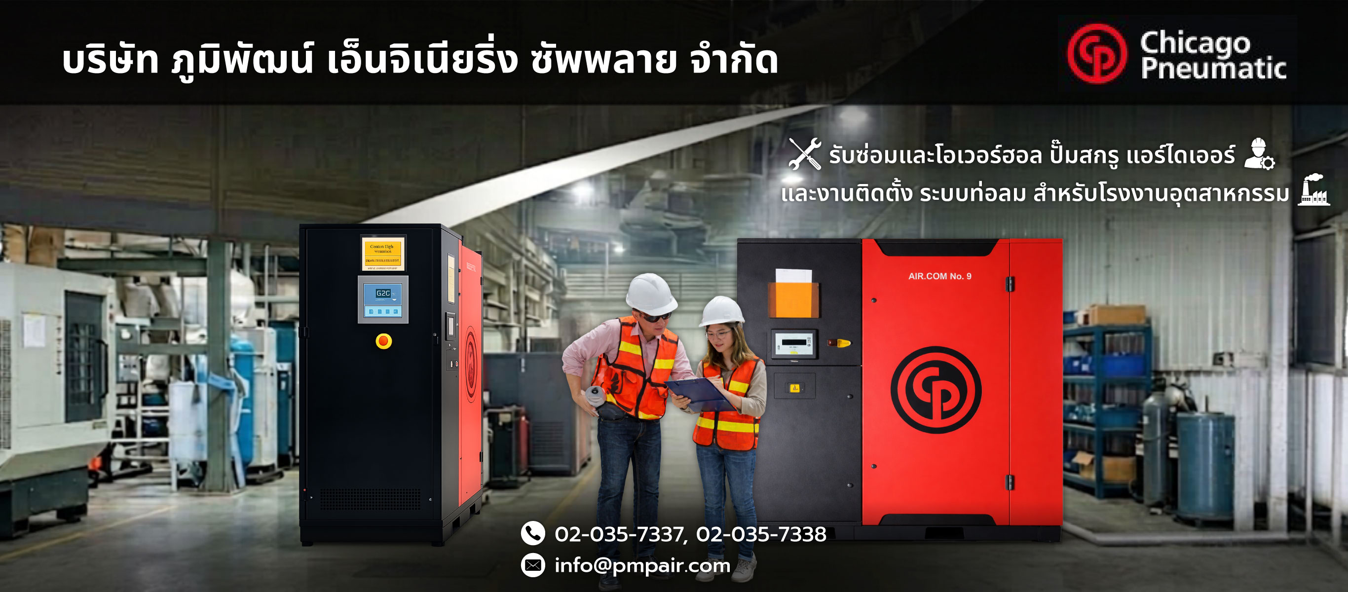 ภูมิพัฒน์เอ็นจิเนียริ่ง ซ่อมปั๊มลมสกูร ซ่อมปั๊มลมโรงงาน